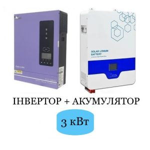 Система резервного живлення 3 кВт