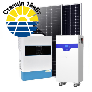 Сонячна станція 18 кВт